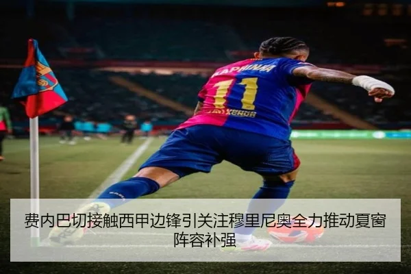 费内巴切接触西甲边锋引关注穆里尼奥全力推动夏窗阵容补强