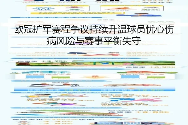 欧冠扩军赛程争议持续升温球员忧心伤病风险与赛事平衡失守